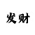 揭秘时时彩单双技巧